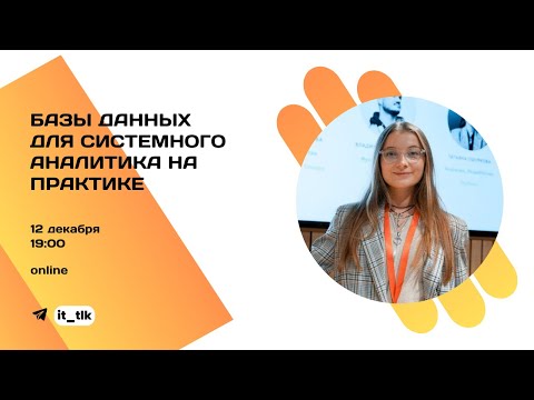 Видео: Базы данных для системного аналитика на практике