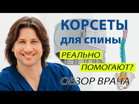 Видео: КОРСЕТЫ для спины: как выбрать, помогает ли при грыжах спины, как лечить спину и многое другое