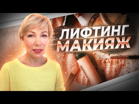 Видео: Лифтинг-макияж