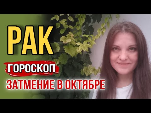 Видео: РАК гороскоп ОКТЯБРЬ 2024. ЗАТМЕНИЕ что задаст драйва на ваши цели.