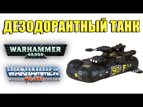 Видео: Grav attack tank / Грави-танк Warhammer 40000 #Warhammer40000 #w40k