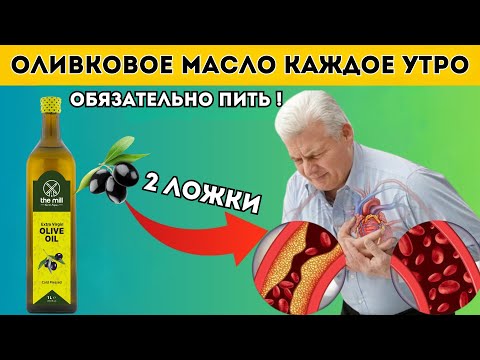 Видео: Что Произойдет, Если Пить Оливковое Масло Каждый Вечер Перед Сном