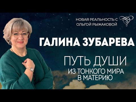 Видео: ИНТЕРВЬЮ | ГАЛИНА ЗУБАРЕВА | ПУТЬ ДУШИ ИЗ ТОНКОГО МИРА В МАТЕРИЮ