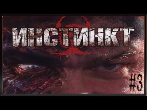 Видео: Instinct :: PC :: Прохождение :: ИРКА И МИННОЕ ПОЛЕ :: #3