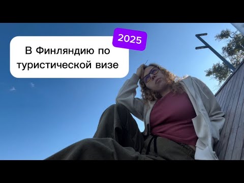 Видео: Как я поехала в Финляндию по туристической визе?! 