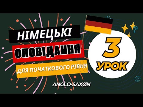 Видео: 3. Німецька на слух. Тексти. Рівень А1 - А2. Mein Tag | Мій день