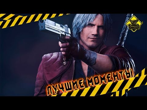 Видео: Devil May Cry 5 - Лучшие Моменты [Нарезка]