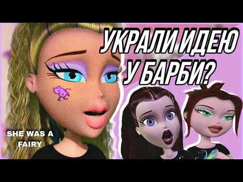 Видео: ОБЗОР БРАТЦ: МОДНЫЕ ФЕЕЧКИ