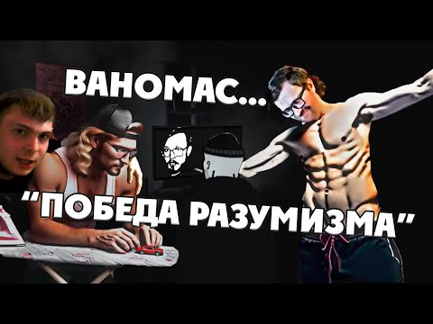 Видео: Ваномас...Откажись от слабости - ПРИМИ РАЗУМИЗМ!