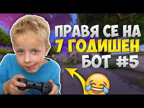 Видео: ПРАВЯ СЕ НА 7 ГОДИШЕН БОТ ВЪВ FORTNITE ?!? + МНОГО СМЯХ