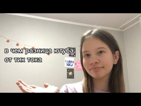 Видео: в чем разница ютуба от тик тока