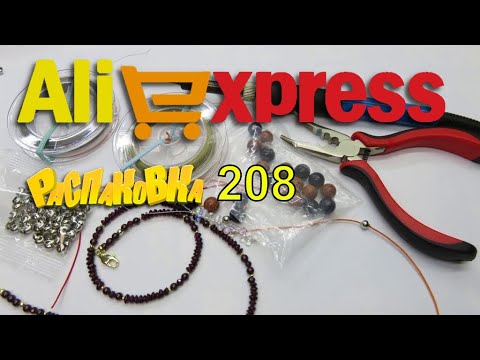 Видео: AliExpress🛒 бижутерия  🤣🔔👍 РАСПАКОВКА посылок с АлиExpress 🤣🛒 №208 💎🤣обзор  #aliexpress #распаковка