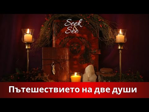 Видео: ✨️Вие сте свързани ! 💫