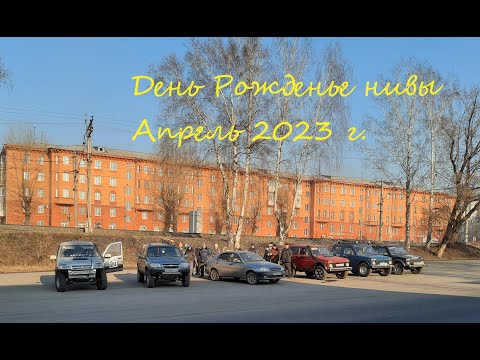 Видео: День Рожденье нивы 22 апреля 2023 года г Прокопьевск