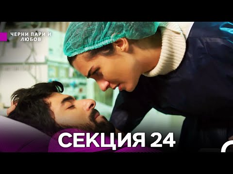 Видео: Черни пари и любов 24 Секция (Български Дублаж)
