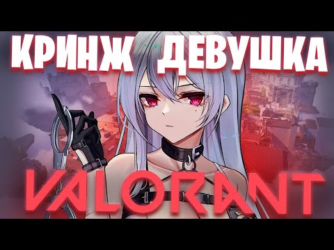 Видео: САМАЯ СТРАННАЯ ИГРА В VALORANT!САМАЯ КРИЖОВАЯ КАТКА В ВАЛОРАНТ!САМАЯ ЗАВНАЯ ДЕВУШКА В VALORANT!