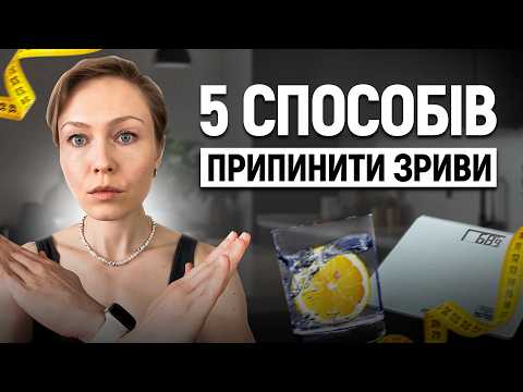 Видео: Зриви після дієти: правда, яку вам не кажуть