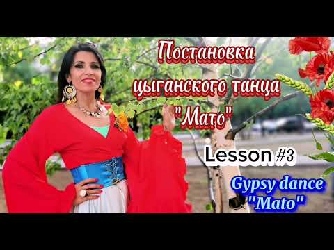 Видео: Танцуют все! Цыганский танец "МАТО". Урок №3. Земфира Архинчеева. Zemfira studio. #gypsydance