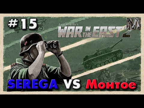 Видео: Gary Grigsby's War in the East 2 Партия с Сергеем 15 ход!