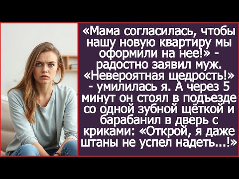 Видео: «Мама согласилась, чтобы нашу новую квартиру мы оформили на нее!»   радостно заявил муж.