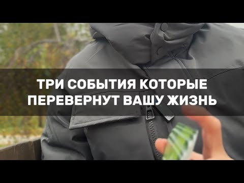 Видео: ТРИ СОБЫТИЯ ПЕРЕВЕРНУТ ВАШУ ЖИЗНЬ  #таро #tarot #деньги #любовь #предсказание #психология#эзотерика 