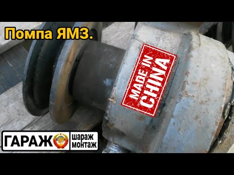 Видео: Помпа ЯМЗ made in CHINA.