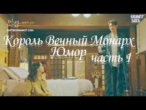 Видео: Король: вечный Монарх - Юмор часть 1