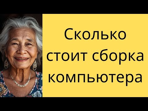 Видео: Этот системный блок уже собран
