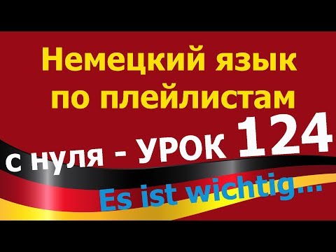 Видео: Немецкий язык  по плейлистам  с нуля.Урок 124. #Es_ist_wichtig_dass