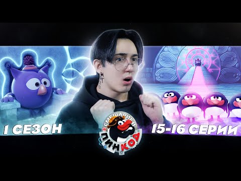 Видео: КОНЕЦ СВЕТА!!! Смешарики Пин-код 15-16 серии | Реакция