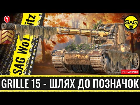 Видео: GRILLE 15 — Шлях до позначок на гарматі 🎯 | WoT Blitz