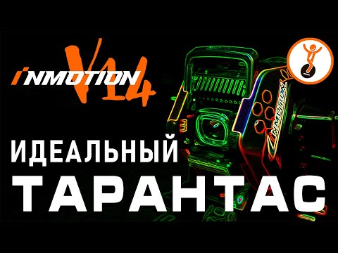 Видео: Идеальное моноколесо? Обзор моноколеса с подвеской Inmotion V14. Почему стоит его покупать?