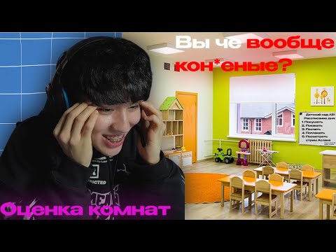 Видео: АСЛАН ШУКАША ОЦЕНИВАЕТ КОМНАТЫ ПОДПИСЧИКОВ