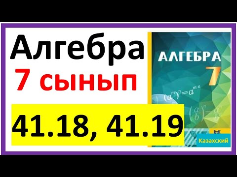 Видео: Алгебра 7 сынып 41.18, 40.19 есеп