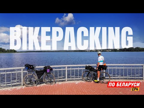 Видео: Велотуризм в Беларуси: Дикий КЕМПИНГ ИЛИ ОБЩЕЖИТИЕ  ПОД ОТКРЫТЫМ НЕБОМ?