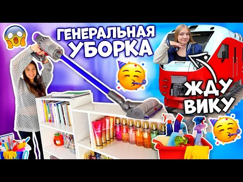 Видео: СРОЧНАЯ Генеральная УБОРКА во ВСЕЙ КОМНАТЕ 😱👉🏻 ЖДУ Подружку в ГОСТИ