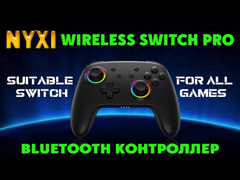 Видео: Bluetooth Контроллер NYXI Wireless Switch Pro Joycon GamePad Огляд