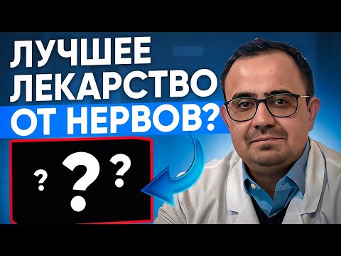 Видео: Афобазол. Лучшее лекарство от стресса? Профилактика депрессии ( антидепрессант).