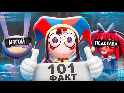 Видео: 101 ФАКТ О ЦИФРОВОМ ЦИРКЕ
