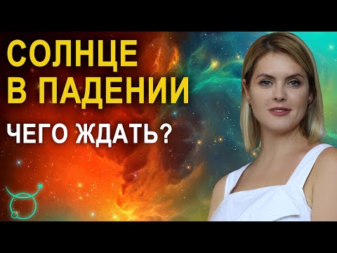 Видео: Солнце в падении в гороскопе - Солнце в Весах в натальной карте - Школа прогнозов Альфа
