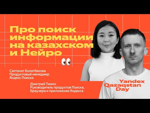 Видео: Про поиск информации на казахском и Нейро – Салтанат Болатбекова и Дмитрий Тимко