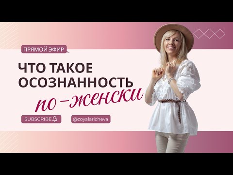 Видео: Что такое осознанность по-женски #РамэРа #ЗояЛаричева #Духовноеразвитие