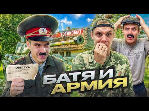 Видео: БАТЯ И АРМИЯ