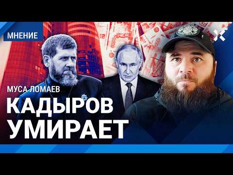 Видео: Кадыров умирает. Чечней будет управлять русский. Чеченцев ставят перед фактом. ЛОМАЕВ