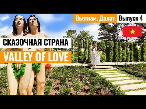 Видео: ВЬЕТНАМ. Далат. Сказочная страна Valley of Love. Долина Любви - ТОПовое место в Далате. Лайкни Мир.