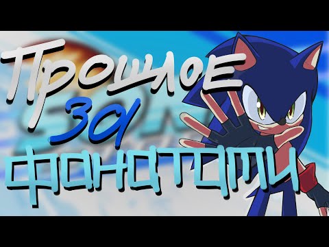 Видео: Обзор SONIC STORM или как Фанаты УДЕЛЫВАЮТ Сегу из прошлого
