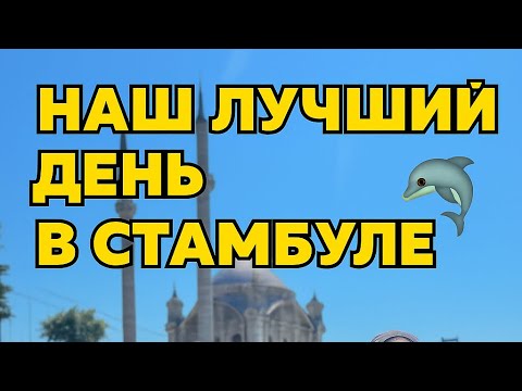 Видео: Главные достопримечательности Стамбула: паром, дворец, Истикляль, Галата. 😀