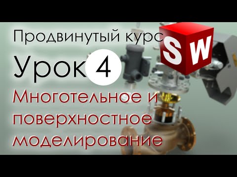 Видео: SolidWorks Продвинутый курс. Урок 4. Многотельное и поверхностное моделирование