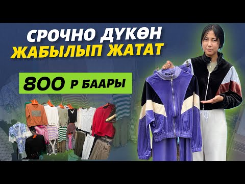 Видео: Баары өз баасында 🆘 өтө көп кийимдер бар ⚠️ поддержка кылалык ⛔️ КИЙИМДЕРИН сатып алышсын