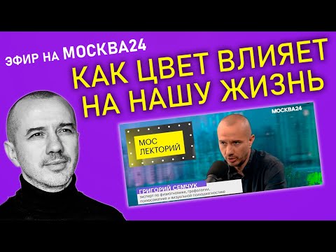 Видео: Как цвет влияет на нашу жизнь и на наш мозг. Феноменальная психология цвета. Эфир на «Москва24»